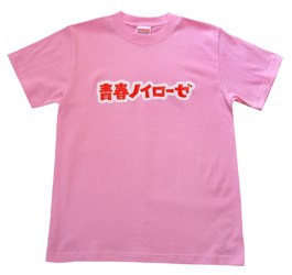 青春ノイローゼ ロゴTシャツ（ピンク）