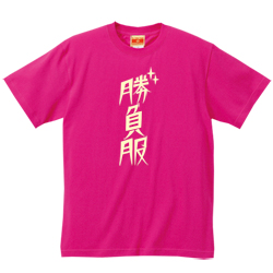 勝負服 ロゴTシャツ（ピンク）